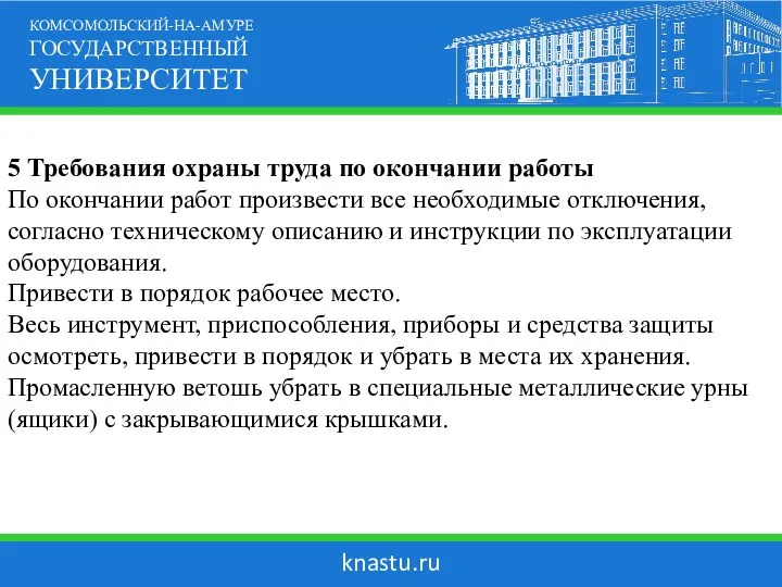 knastu.ru КОМСОМОЛЬСКИЙ-НА-АМУРЕ ГОСУДАРСТВЕННЫЙ УНИВЕРСИТЕТ 5 Требования охраны труда по окончании работы По