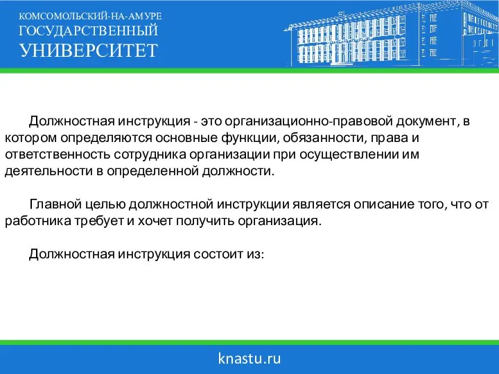 knastu.ru КОМСОМОЛЬСКИЙ-НА-АМУРЕ ГОСУДАРСТВЕННЫЙ УНИВЕРСИТЕТ Должностная инструкция - это организационно-правовой документ, в котором