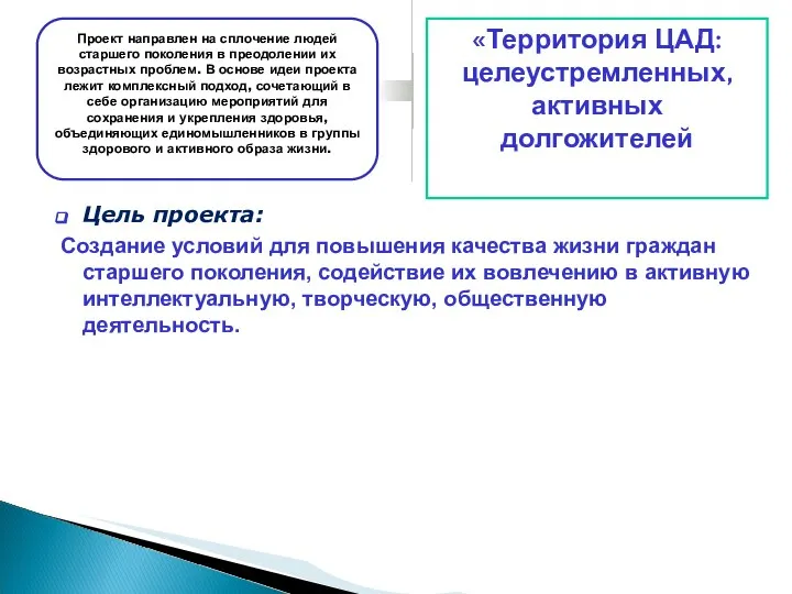 Цель проекта: Создание условий для повышения качества жизни граждан старшего поколения, содействие