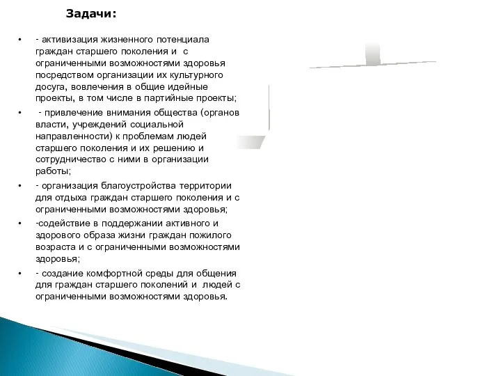 Задачи: - активизация жизненного потенциала граждан старшего поколения и с ограниченными возможностями