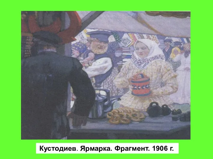 Кустодиев. Ярмарка. Фрагмент. 1906 г.