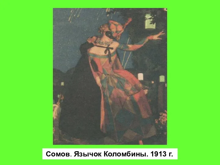 Сомов. Язычок Коломбины. 1913 г.