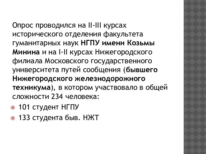 Опрос проводился на II-III курсах исторического отделения факультета гуманитарных наук НГПУ имени