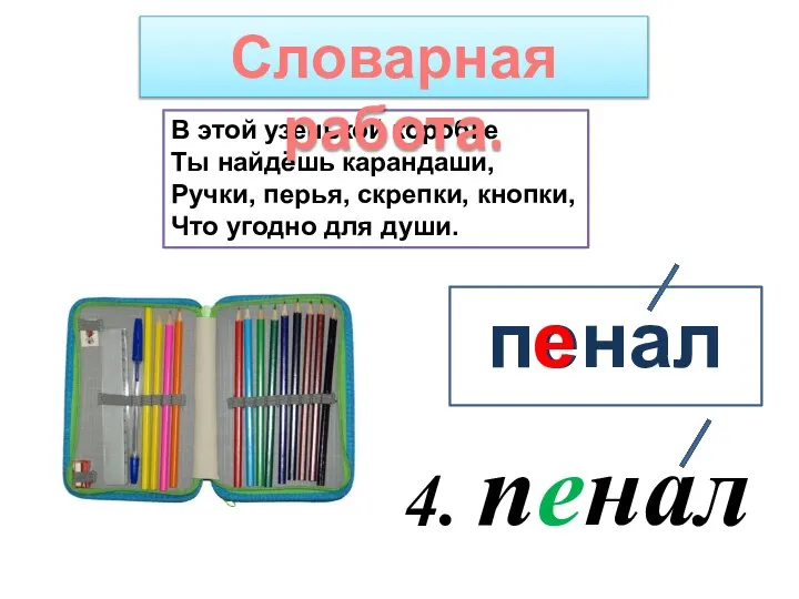 В этой узенькой коробке Ты найдёшь карандаши, Ручки, перья, скрепки, кнопки, Что