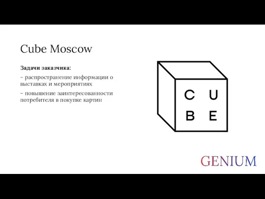 Cube Moscow Задачи заказчика: – распространение информации о выставках и мероприятиях –
