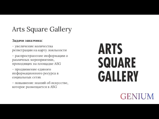 Arts Square Gallery Задачи заказчика: – увеличение количества регистрации на карту лояльности