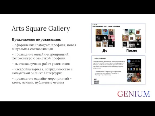 Arts Square Gallery Предложения по реализации: – оформление Instagram профиля, новая визуальная