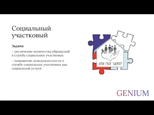 Социальный участковый Задачи: – увеличение количества обращений в службу социальных участковых –