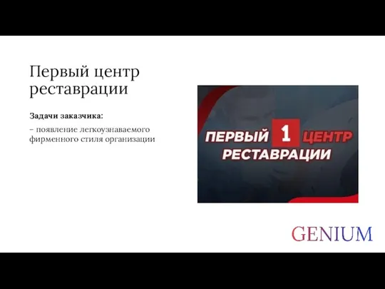 Первый центр реставрации Задачи заказчика: – появление легкоузнаваемого фирменного стиля организации