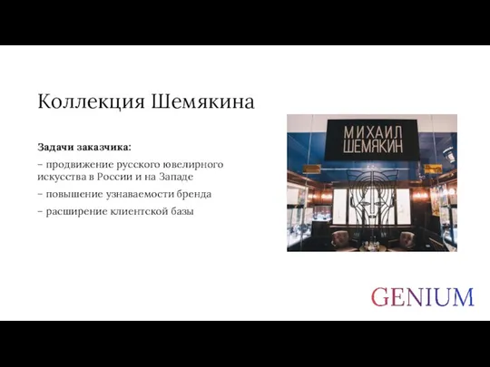 Коллекция Шемякина Задачи заказчика: – продвижение русского ювелирного искусства в России и