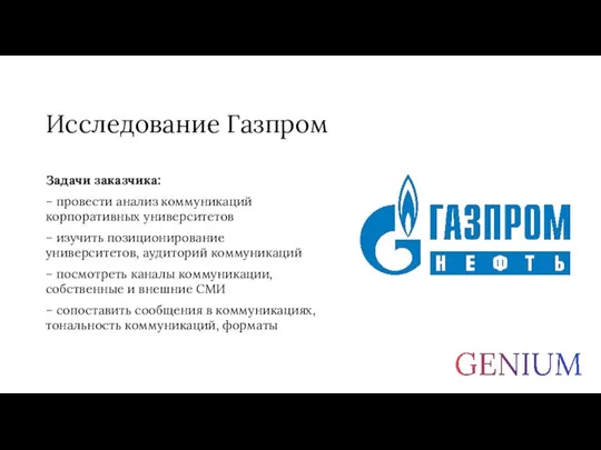 Исследование Газпром Задачи заказчика: – провести анализ коммуникаций корпоративных университетов – изучить