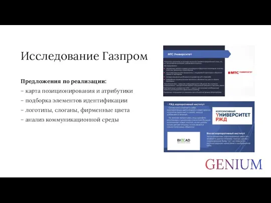 Исследование Газпром Предложения по реализации: – карта позиционирования и атрибутики – подборка