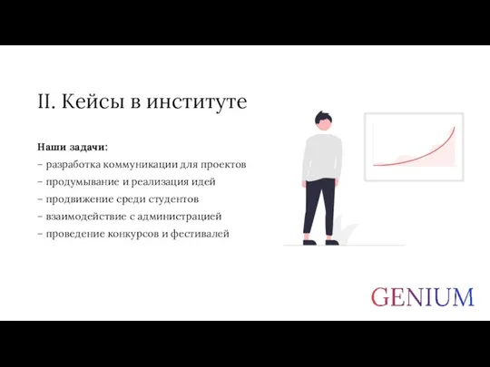 II. Кейсы в институте Наши задачи: – разработка коммуникации для проектов –