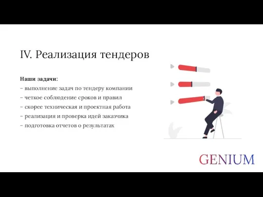 IV. Реализация тендеров Наши задачи: – выполнение задач по тендеру компании –