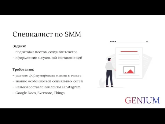 Специалист по SMM Задачи: – подготовка постов, создание текстов – оформление визуальной