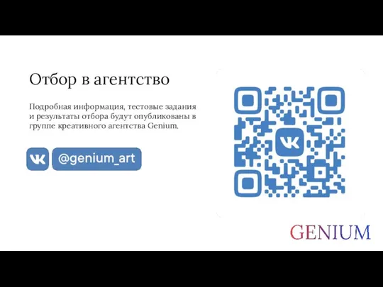 Отбор в агентство Подробная информация, тестовые задания и результаты отбора будут опубликованы