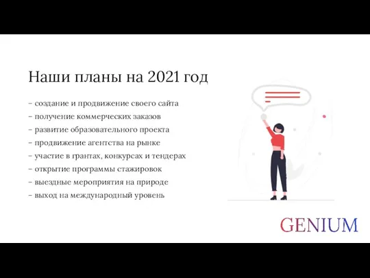 Наши планы на 2021 год – создание и продвижение своего сайта –