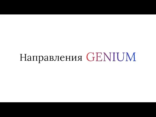 Направления