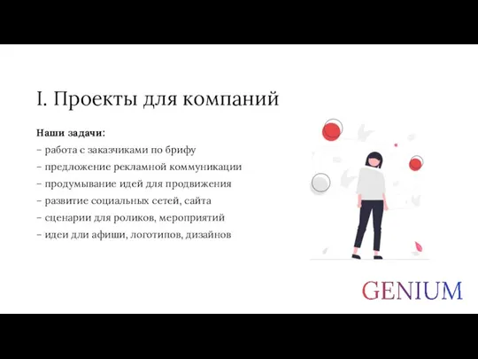 I. Проекты для компаний Наши задачи: – работа с заказчиками по брифу