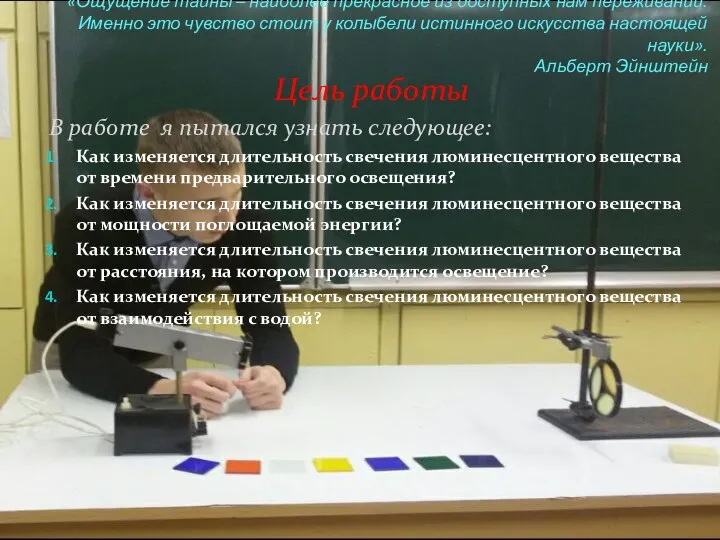 Цель работы В работе я пытался узнать следующее: Как изменяется длительность свечения