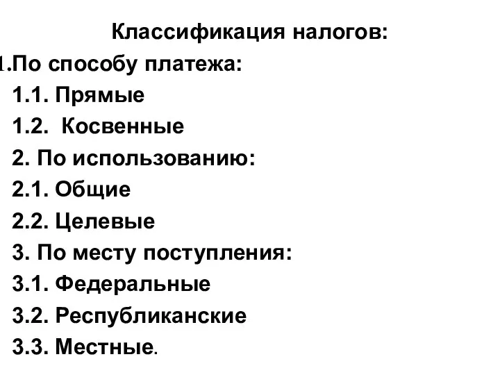 Классификация налогов: По способу платежа: 1.1. Прямые 1.2. Косвенные 2. По использованию: