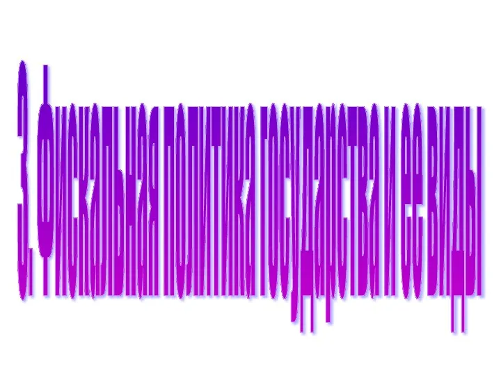 3. Фискальная политика государства и ее виды