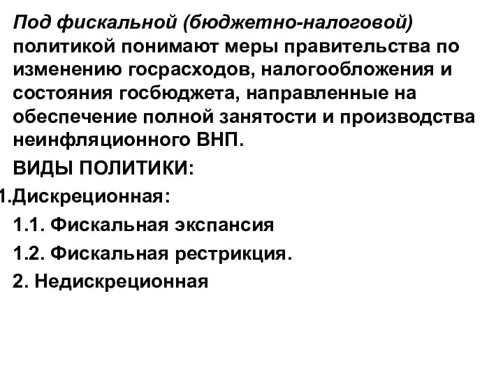 Под фискальной (бюджетно-налоговой) политикой понимают меры правительства по изменению госрасходов, налогообложения и