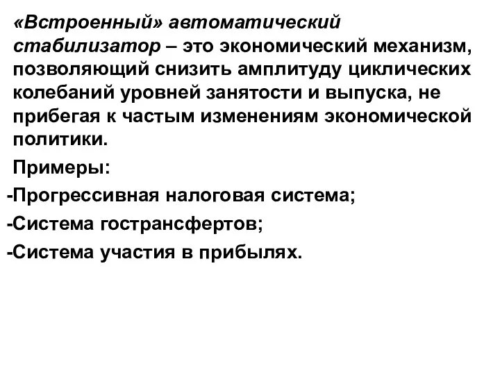 «Встроенный» автоматический стабилизатор – это экономический механизм, позволяющий снизить амплитуду циклических колебаний