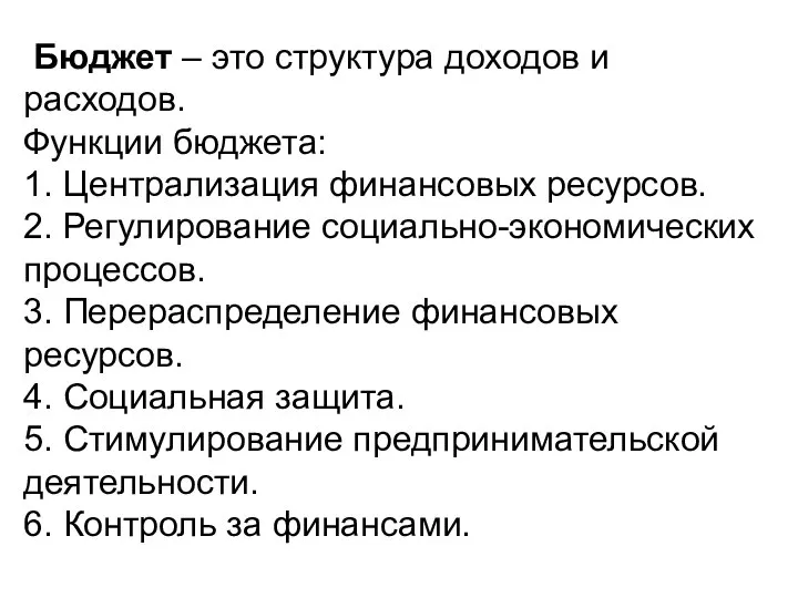 Бюджет – это структура доходов и расходов. Функции бюджета: 1. Централизация финансовых