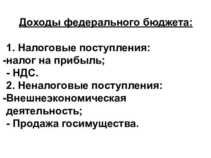 Доходы федерального бюджета: 1. Налоговые поступления: налог на прибыль; - НДС. 2.