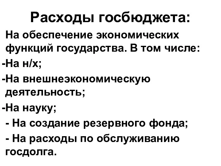 Расходы госбюджета: На обеспечение экономических функций государства. В том числе: На н/х;