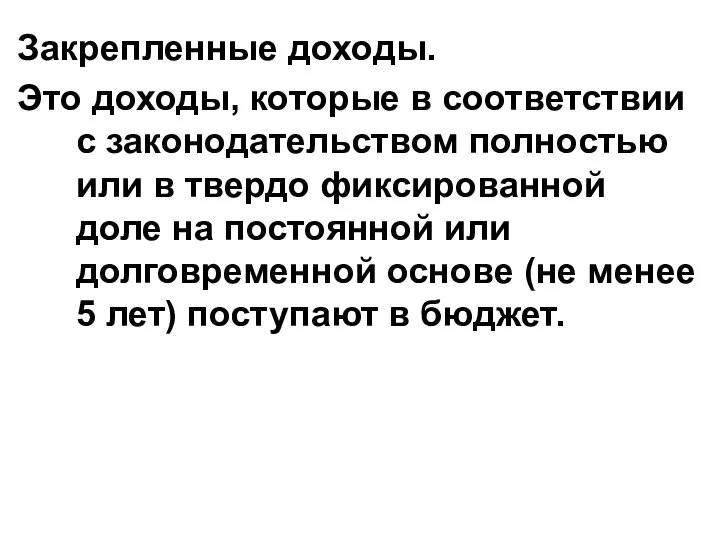 Закрепленные доходы. Это доходы, которые в соответствии с законодательством полностью или в