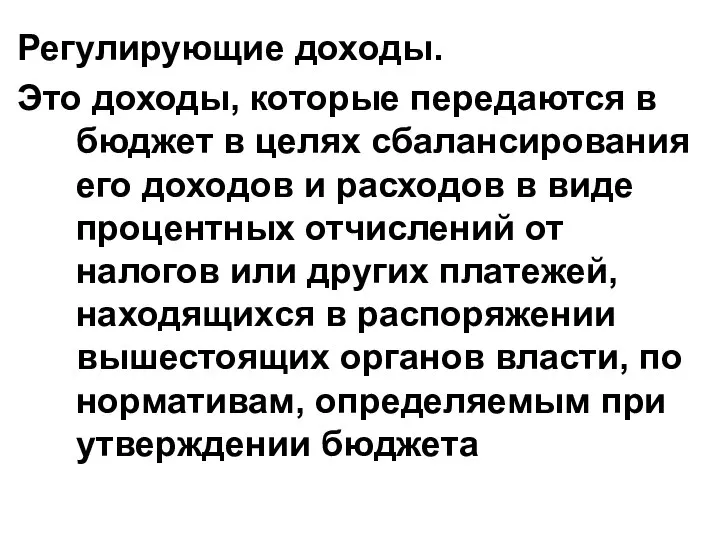 Регулирующие доходы. Это доходы, которые передаются в бюджет в целях сбалансирования его