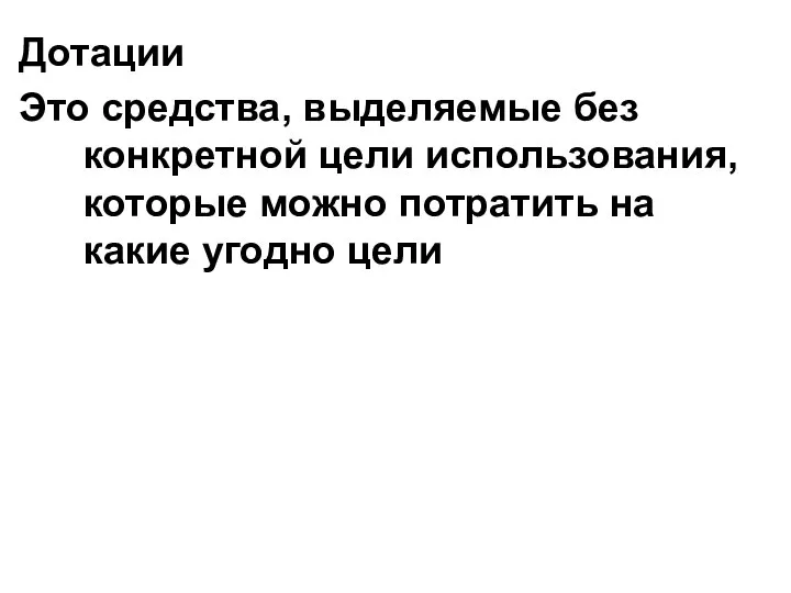 Дотации Это средства, выделяемые без конкретной цели использования, которые можно потратить на какие угодно цели