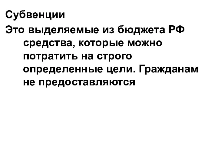 Субвенции Это выделяемые из бюджета РФ средства, которые можно потратить на строго