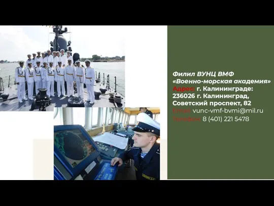 Филил ВУНЦ ВМФ «Военно-морская академия» Адрес: г. Калининграде: 236026 г. Калининград, Советский