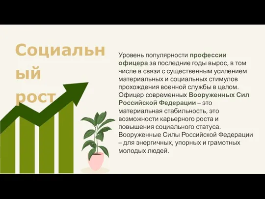 Социальный рост Уровень популярности профессии офицера за последние годы вырос, в том