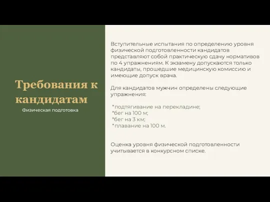 Требования к кандидатам Физическая подготовка Вступительные испытания по определению уровня физической подготовленности