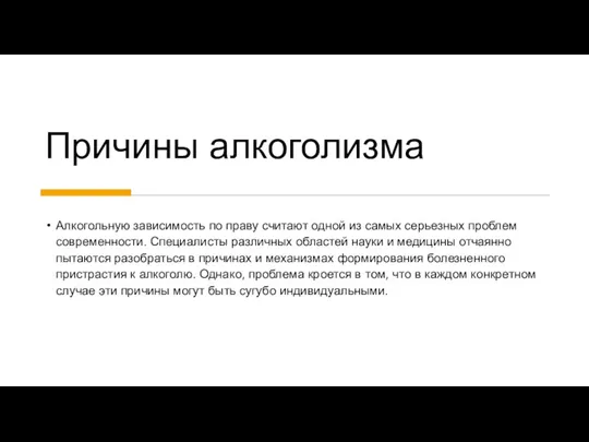 Причины алкоголизма Алкогольную зависимость по праву считают одной из самых серьезных проблем