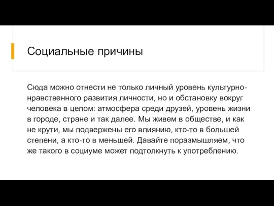 Социальные причины Сюда можно отнести не только личный уровень культурно-нравственного развития личности,