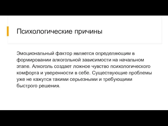 Психологические причины Эмоциональный фактор является определяющим в формировании алкогольной зависимости на начальном