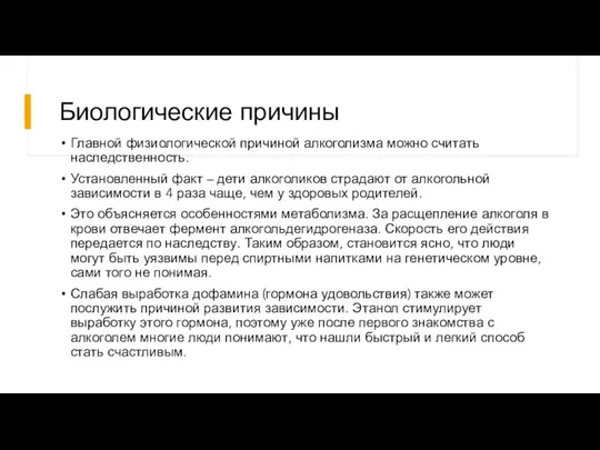 Биологические причины Главной физиологической причиной алкоголизма можно считать наследственность. Установленный факт –