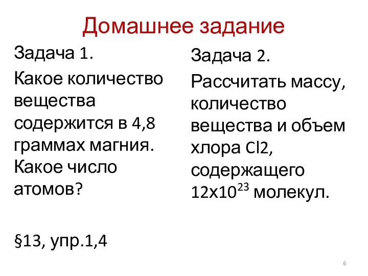 Домашнее задание Задача 1. Какое количество вещества содержится в 4,8 граммах магния.