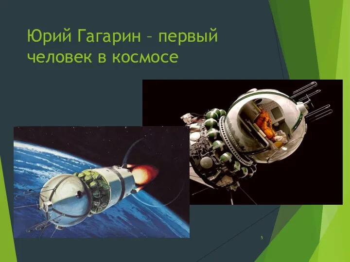 Юрий Гагарин – первый человек в космосе «Поехали!»