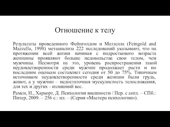 Отношение к телу Результаты проведенного Фейнголдом и Маззелла (Feingold and Mazzella, 1998)