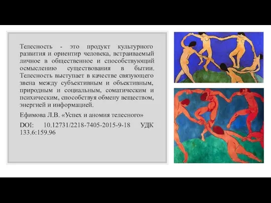 Телесность - это продукт культурного развития и ориентир человека, встраиваемый личное в