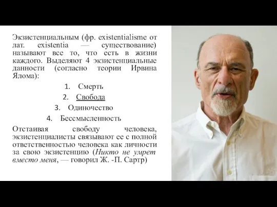 Экзистенциальным (фр. existentialisme от лат. existentia — существование) называют все то, что