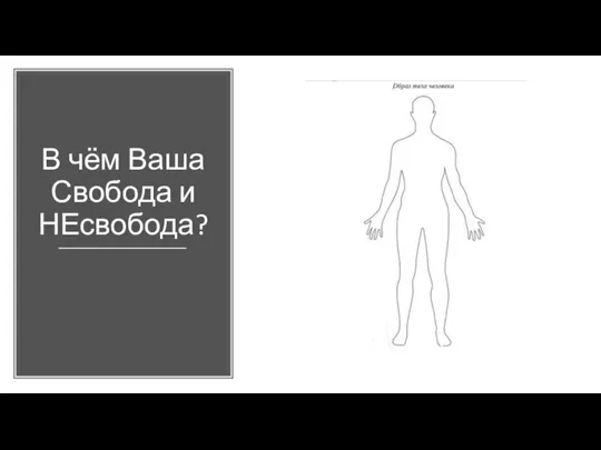 В чём Ваша Свобода и НЕсвобода?