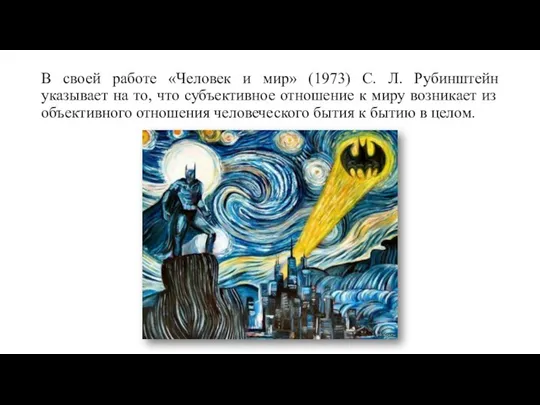 В своей работе «Человек и мир» (1973) С. Л. Рубинштейн указывает на