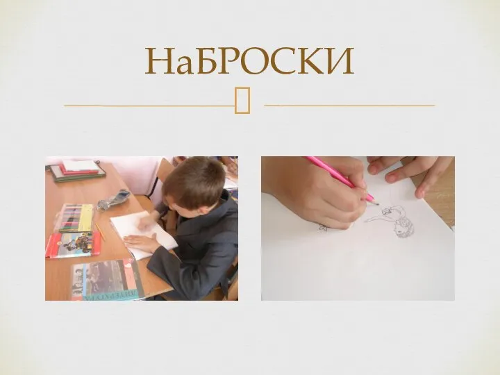 НаБРОСКИ